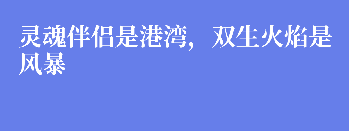 灵魂伴侣是港湾，双生火焰是风暴