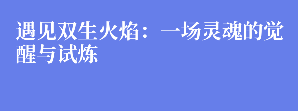 遇见双生火焰：一场灵魂的觉醒与试炼