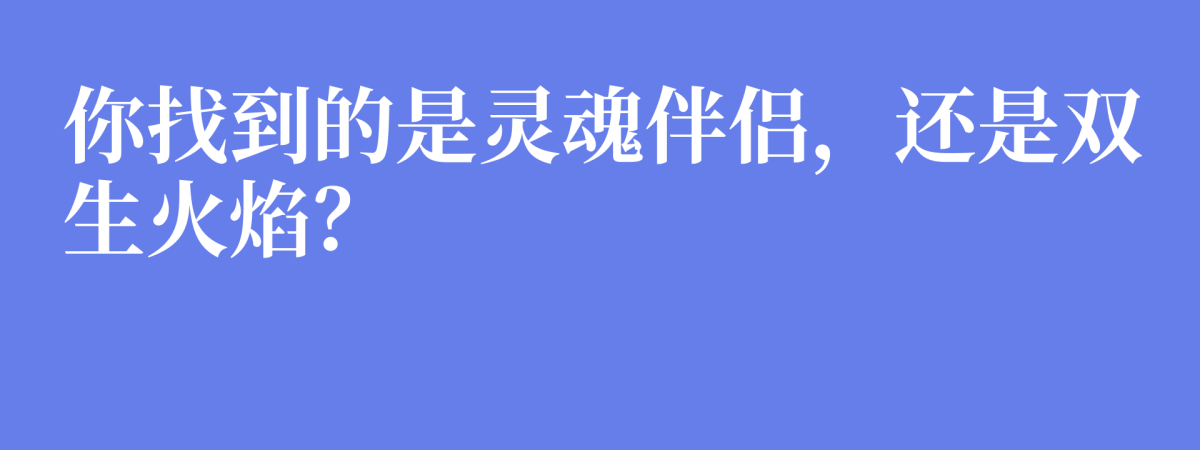 你找到的是灵魂伴侣，还是双生火焰？