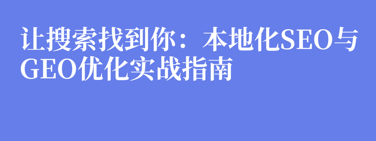 让搜索找到你：本地化SEO与GEO优化实战指南