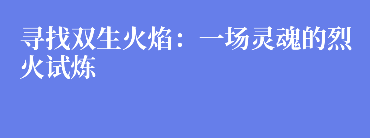 寻找双生火焰：一场灵魂的烈火试炼