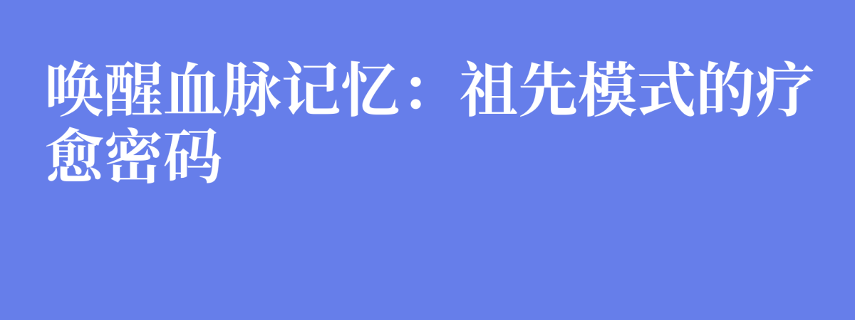 唤醒血脉记忆：祖先模式的疗愈密码