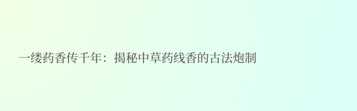 中草药线香是怎么炮制出来的？一文读懂古法制香工艺